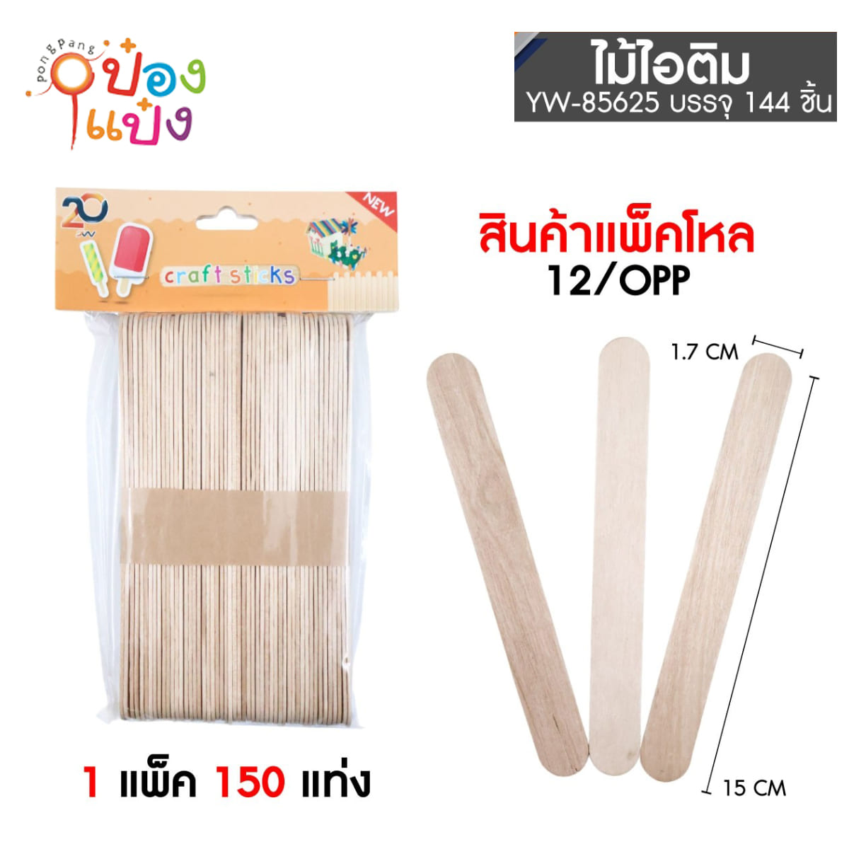 ไม้ไอติมแพ็ค 150 ชิ้น ขนาด15x1.7CM.