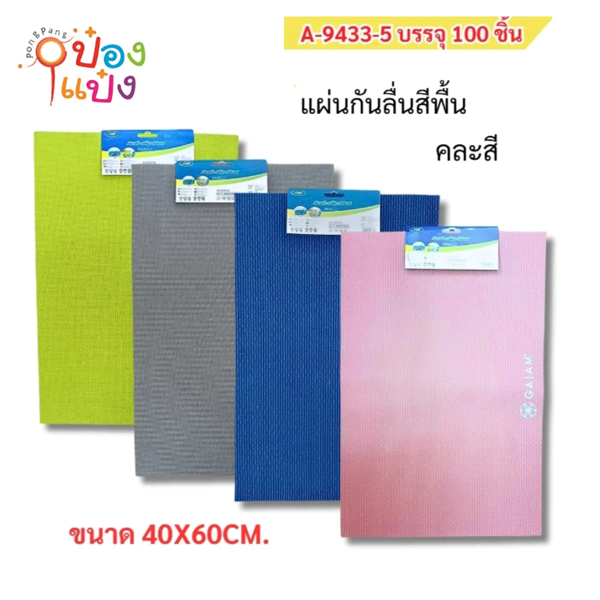 แผ่นกันลื่นหนา ใหญ่ คละลาย 40x60cm  1*100 S9433-A1 S9433-A3 S9433-2 S9433 S9433-5