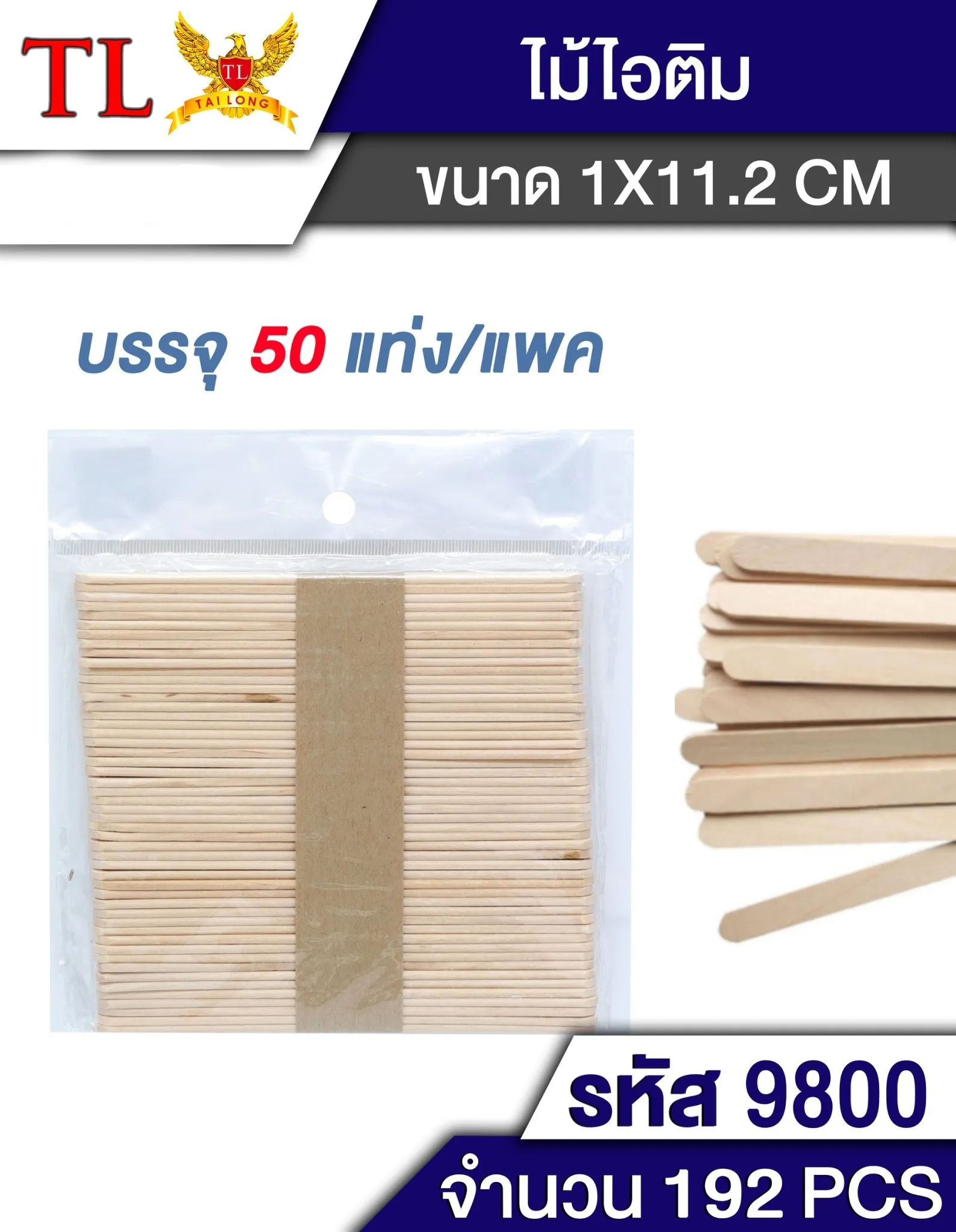 ไม้ไอติมแพ็ค 50 ชิ้น  สินค้า 10บาท 1*240 B1450  SG-HH109  ICE50PC-01  T20540 YW83914
