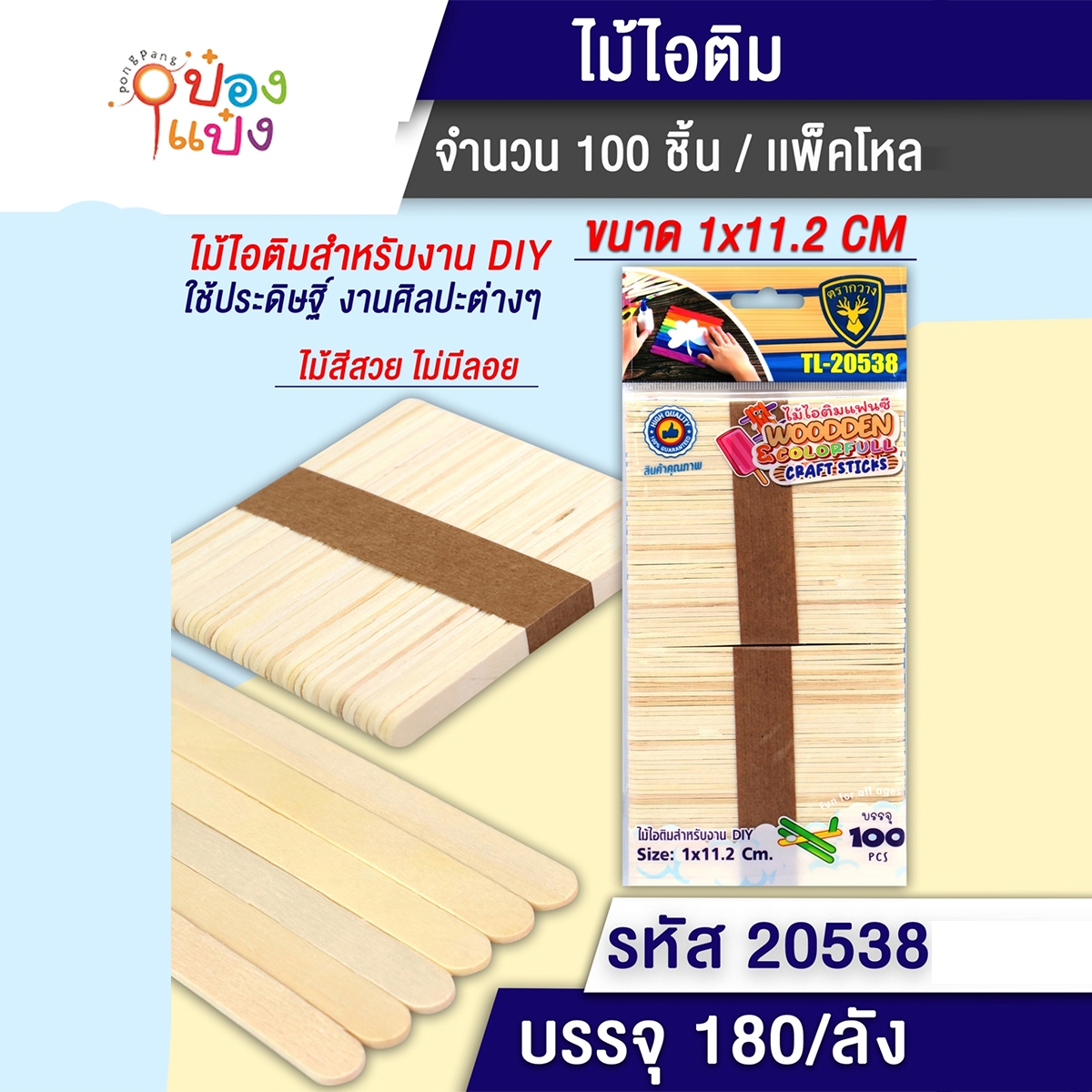 ไม้ไอติมแพ็ค รวม100ชิ้น แพ็ค1*2  P8189  SG-HH203 T9995 LG3911 ICE50x2 P8189