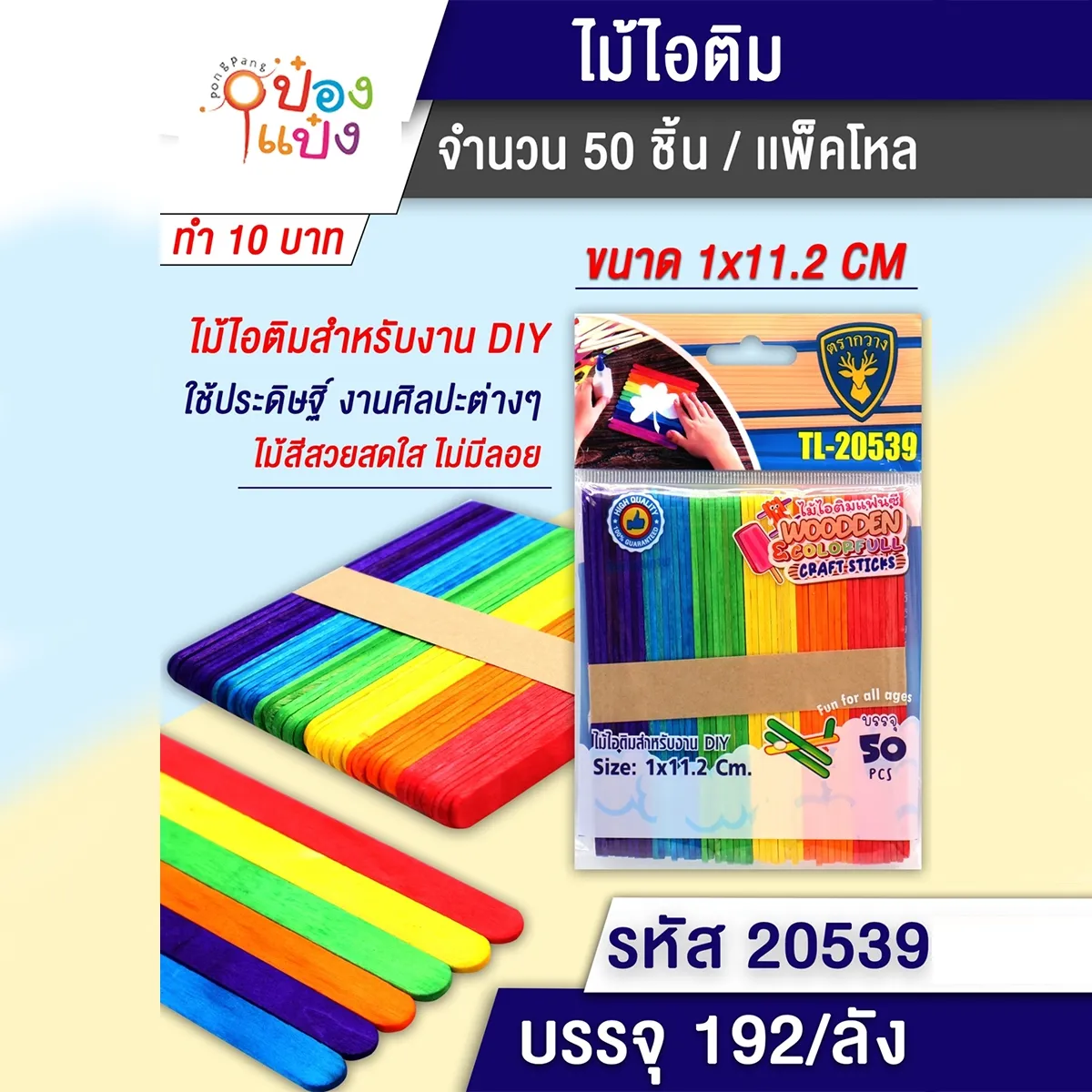 ไม้ไอติมแพ็ค 50 ชิ้น คละสี สินค้า 10บาท #1*240  B0503  B1451  ICE50PC ST12127 YW83915