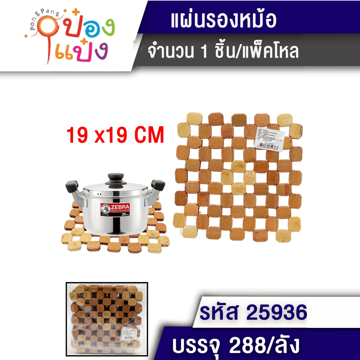 แผ่นไม้รองหม้อ 19x19CM ไม้5แถว 1*288 MLC001
