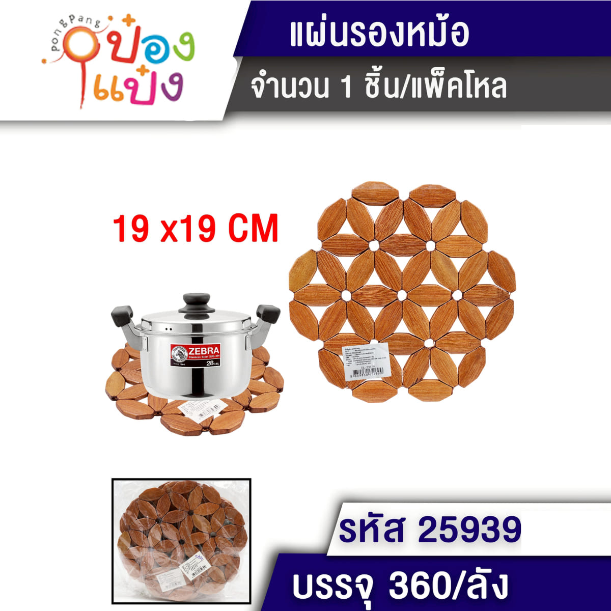 ที่รองหม้อไม้  19x19CM  ที่กันความร้อน วงกลม 1*360  WY811224