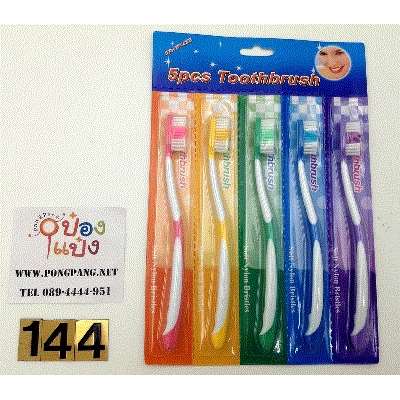 แปรงสีฟัน 5 ด้าม แพ็คเดี่ยว B0930 SG-CL068 SG-CL191