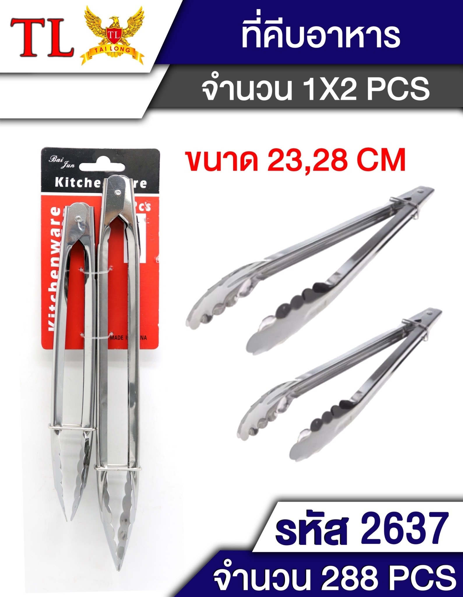 คีบอาหาร น้ำแข็ง 9+ 12   T5808 QF-K28 T2637 SG-KA1165 S6019-2
