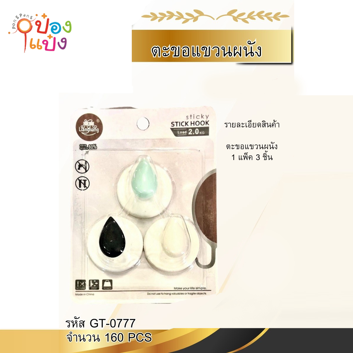 ตะขอแขวนผนัง 1x3 1*160