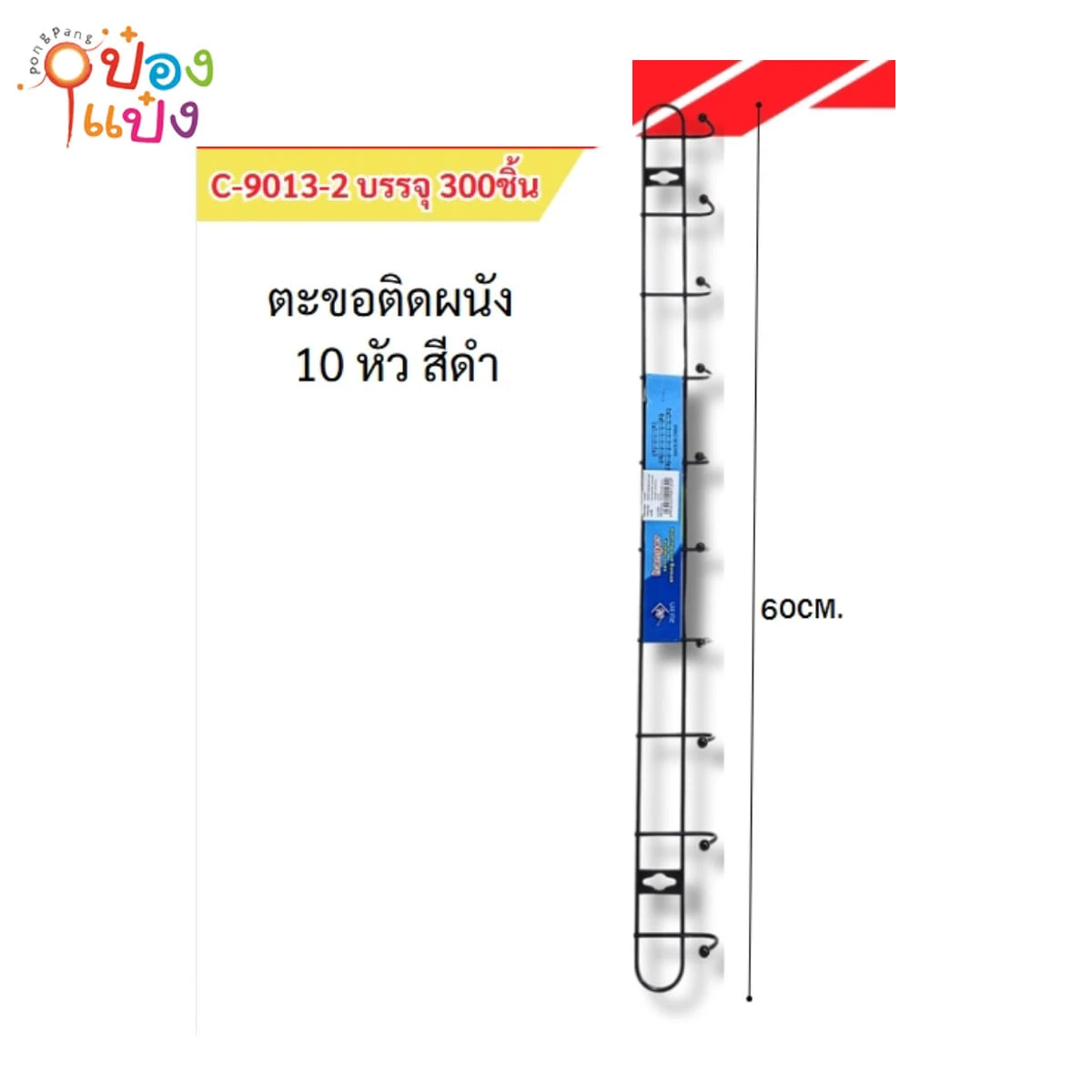 ตะขอแขวน สเตนเลส สีดำ 10หัว 60CM 1*300