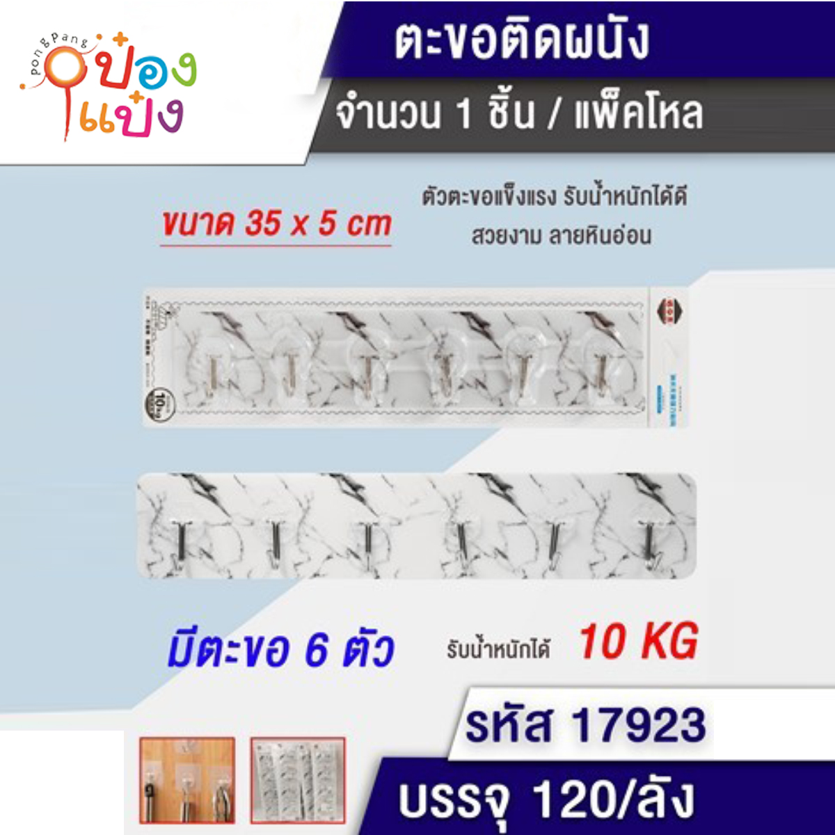 ตะขอราวแผง6หัว ลายหินอ่อน 1*120