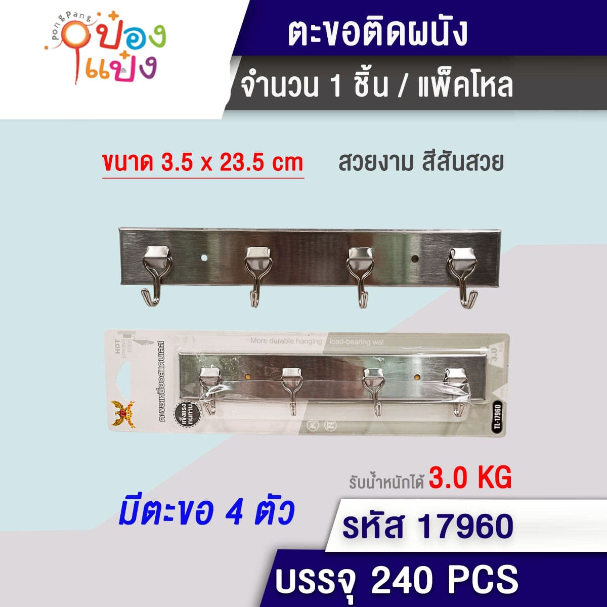 ตะขอราว 4หัว 3.5x23.5CM 1*240