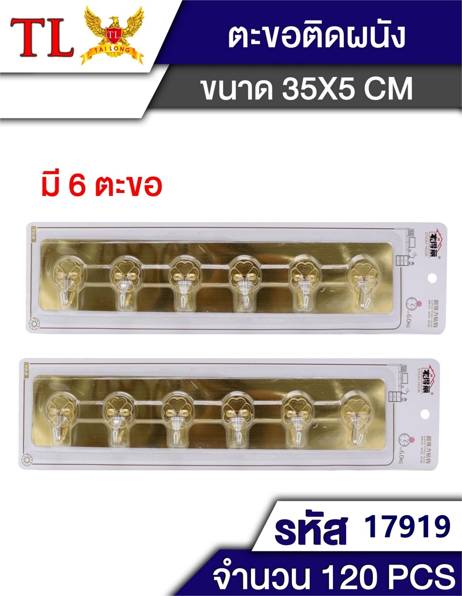 ตะขอราว ใส 1x6 ตะขอเหล็ก 1*120 T17919
