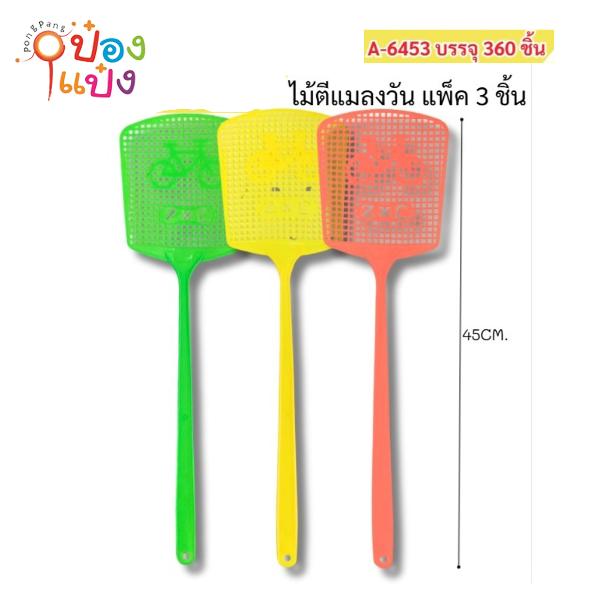 ไม้ตีแมลงวัน 45CM. แพ็ค 1x3ชิ้น คละสี 1*360
