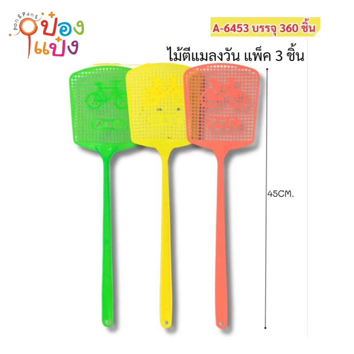ไม้ตีแมลงวัน 45CM. แพ็ค 1x3ชิ้น คละสี 1*360