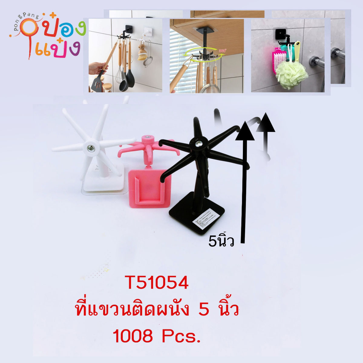 ที่แขวนติดผนัง 5นิ้ว 1*504