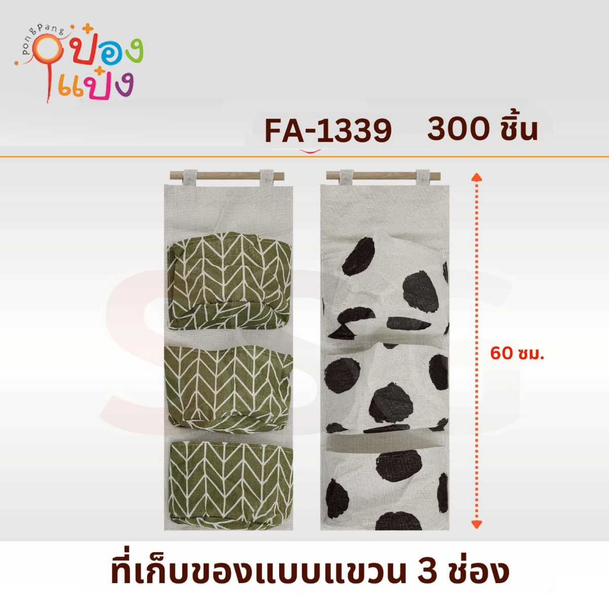 ที่เก็บของแบบแขวน 3 ช่อง 1*300