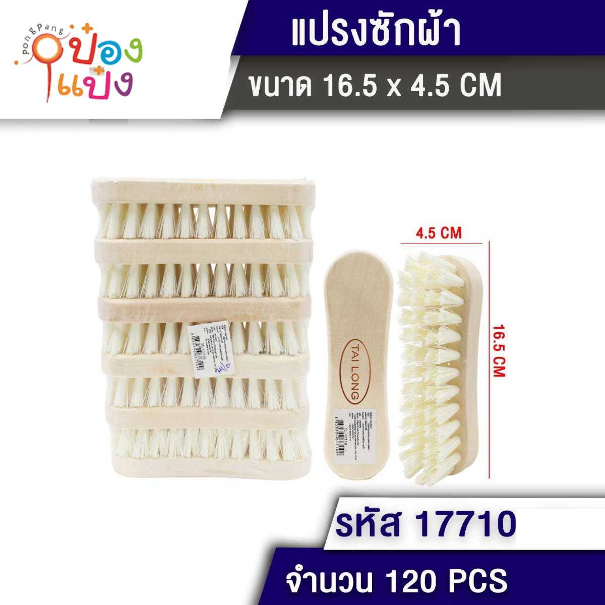 แปรงซักผ้า 4.5x16.5CM 1*120