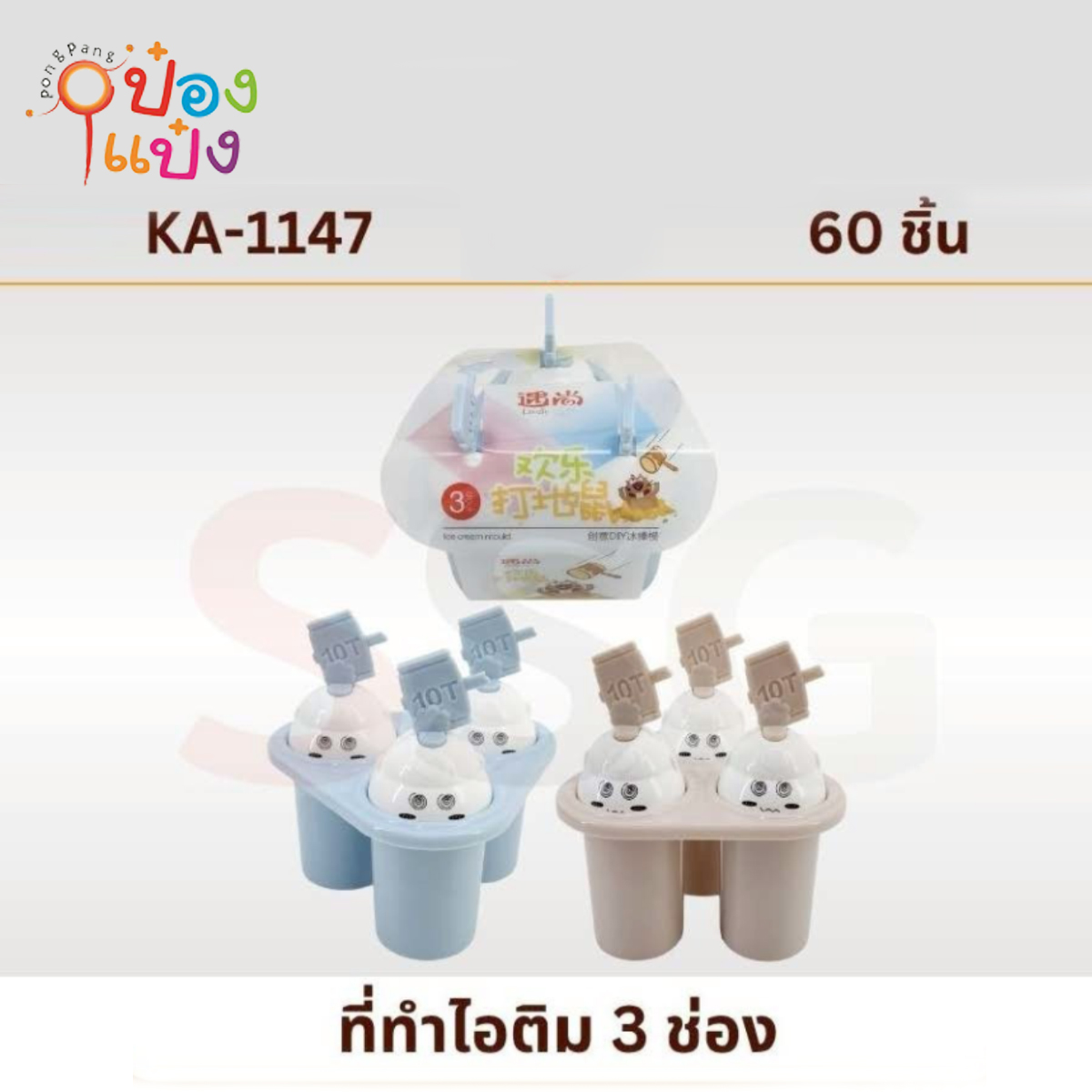 ที่ทำไอศครีม 1x3 แม่พิมพ์ 3 ช่อง ที่จับอักษร 10T 1*60