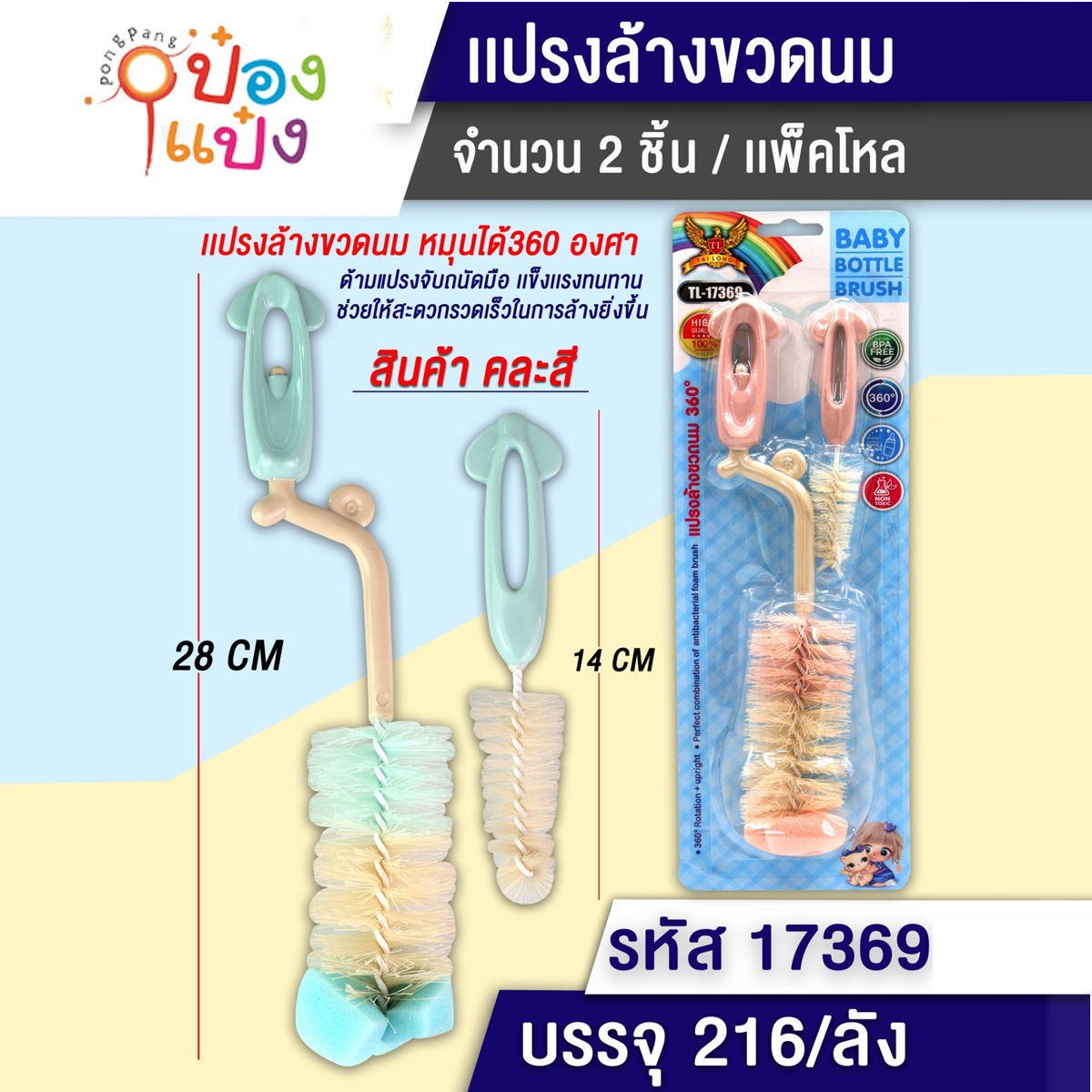 แปรงล้างขวดนมเด็ก 1x2  28CM+14CM ด้ามกลม  P7031  T2381