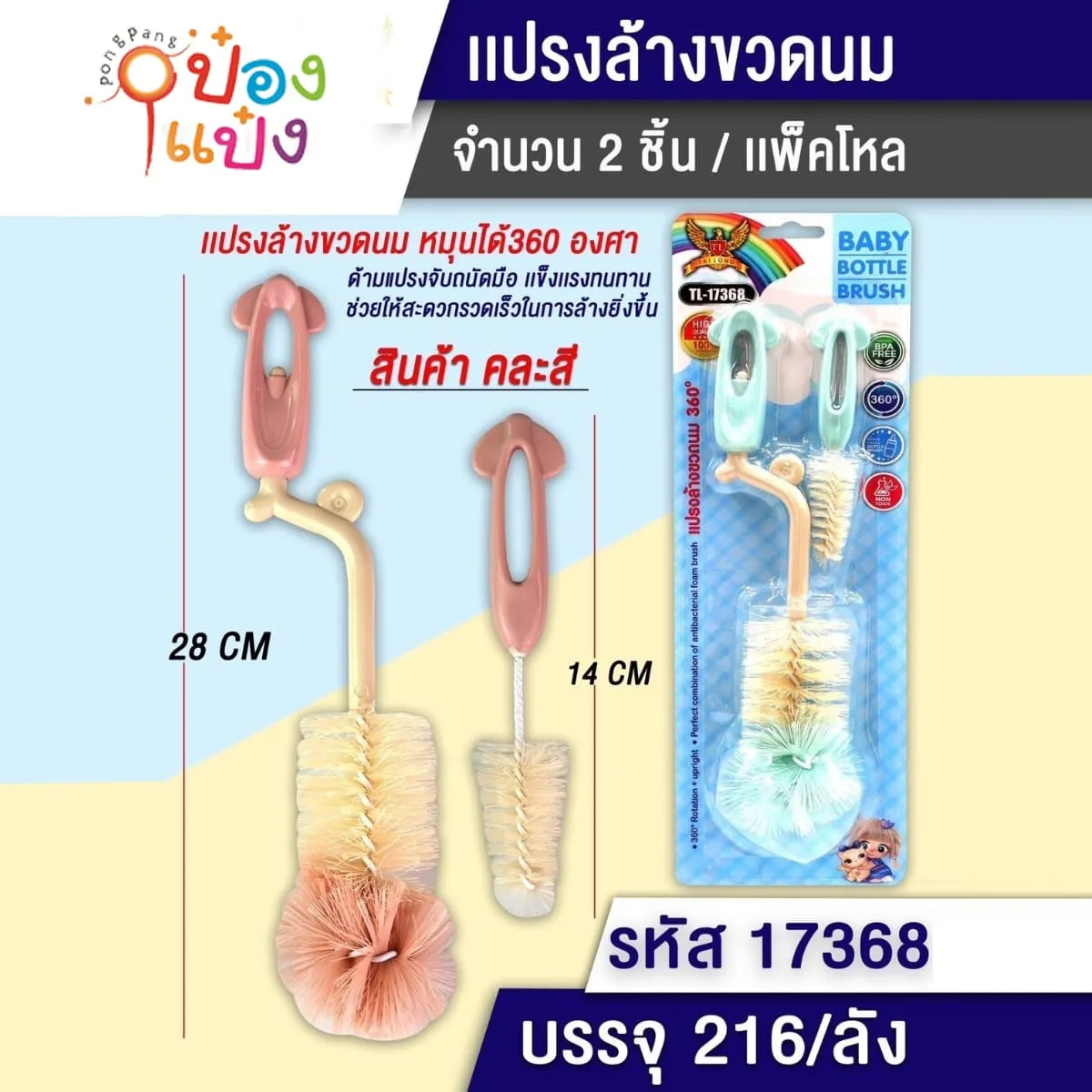 แปรงล้างขวดนมเด็ก 1x2  28CM+14CM ด้ามกลม   P7031  T2381