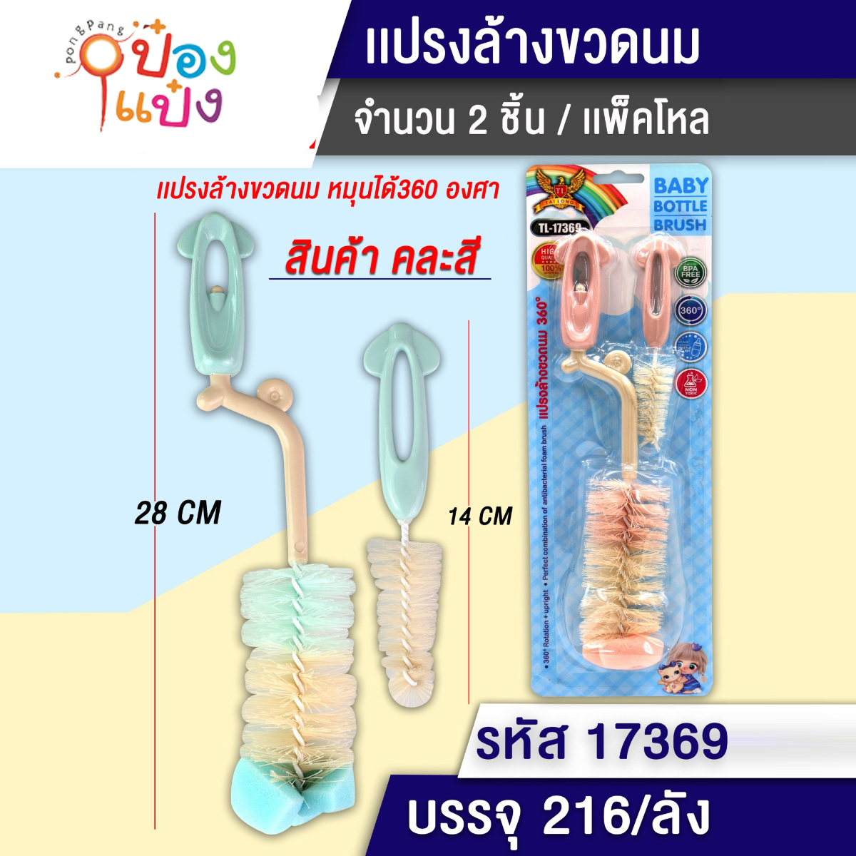 แปรงล้างขวดนมเด็ก 1x2 หัวฟองน้ำ 28CM+14CM ด้ามกลม รูแขวนปลาหมึก 1*216