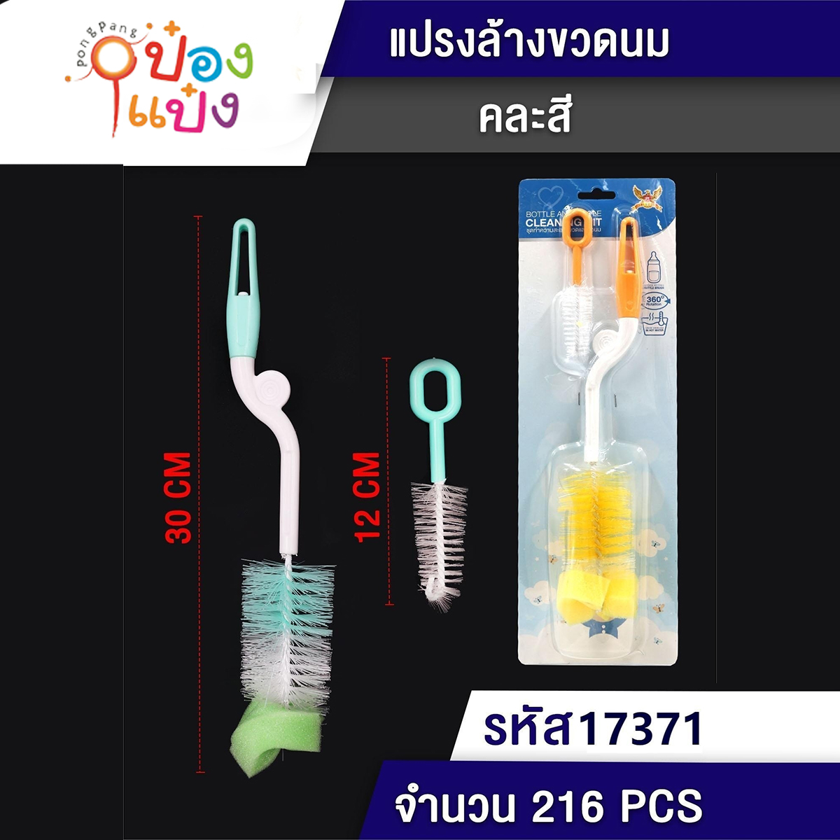 แปรงล้างขวดนมเด็ก 1x2 หัวฟองน้ำ 30CM+12CM ด้ามกลม 1*216  W3602 W3603  T17369
