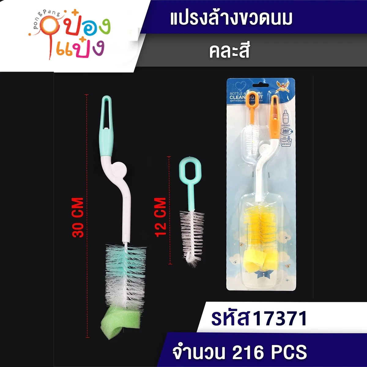 แปรงล้างขวดนมเด็ก 1x2 หัวฟองน้ำ 30CM+12CM ด้ามกลม 1*216  W3602 W3603 S007  GT0131