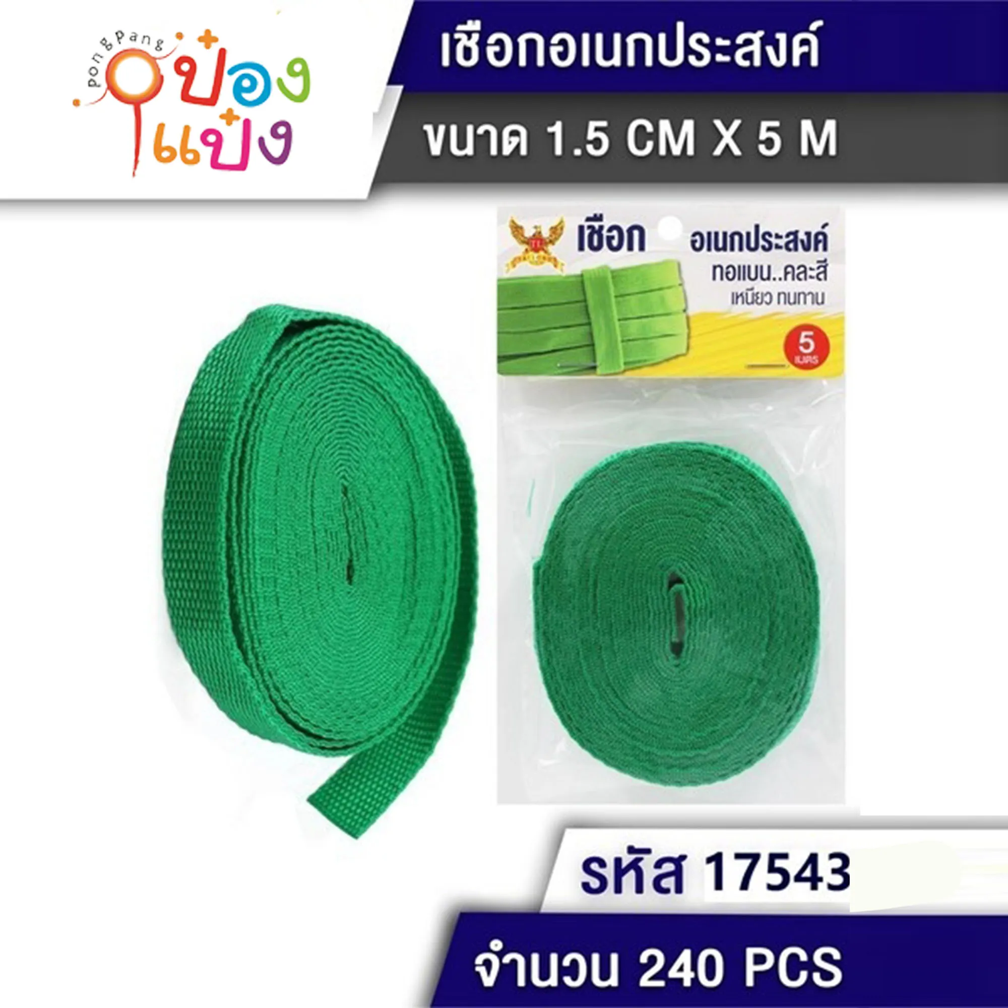 เชือกแบน 1.5CMx5M อเนกประสงค์ #1*240