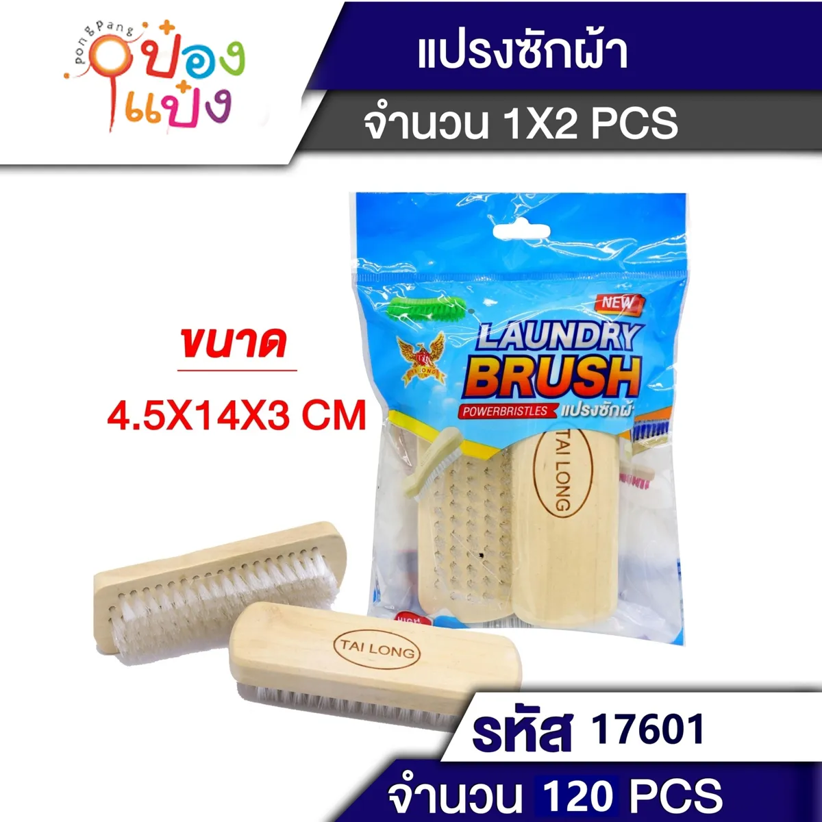 แปรงซักผ้า 1x2 ด้ามไม้  4.5x14x3CM. #1*120