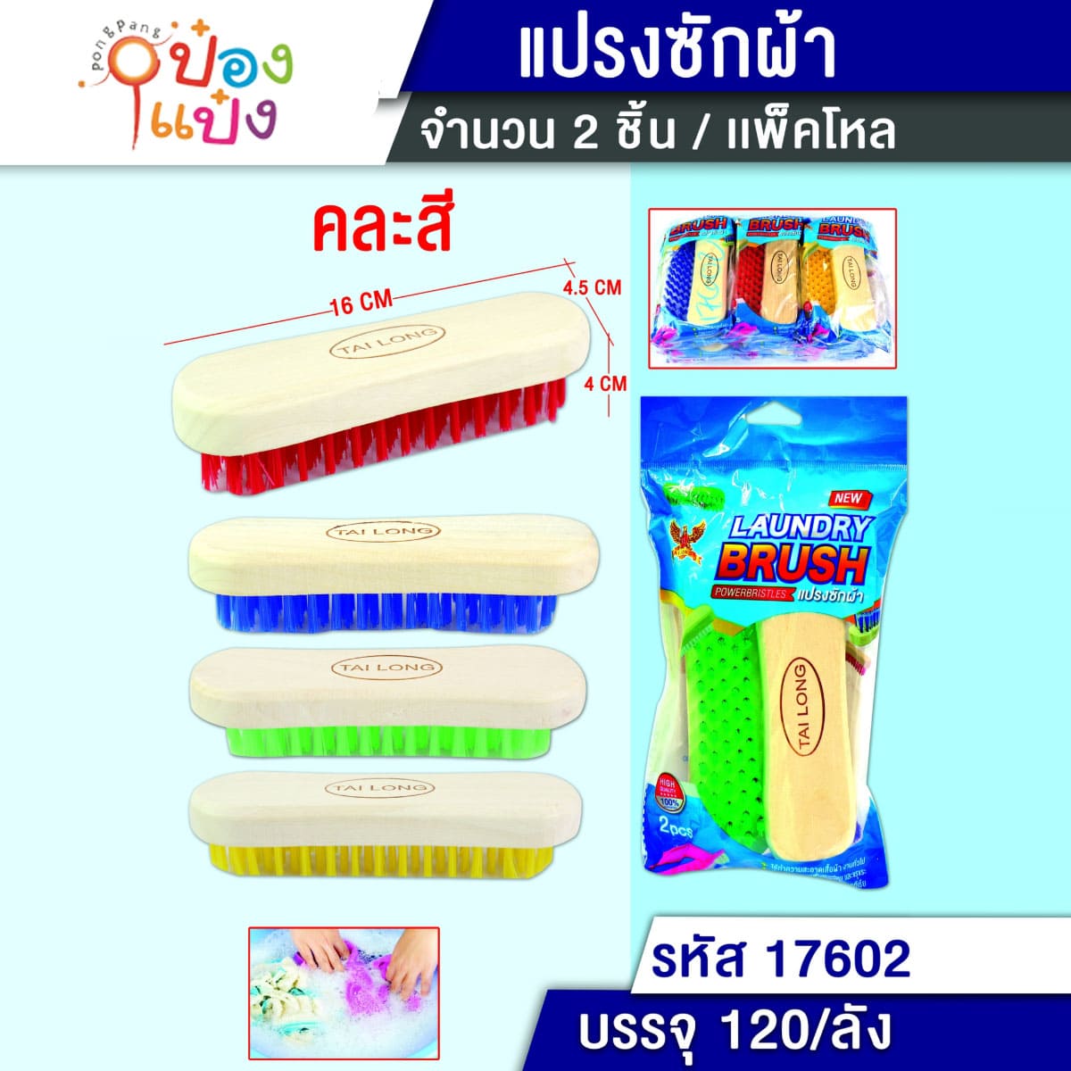 แปรงซักผ้าขนสี 1x2 ด้ามไม้ 4.5x16x4CM. 1*120
