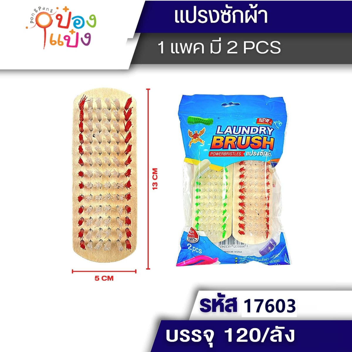 แปรงซักผ้าขนสองสี สี-ขาว  1x2 ด้ามไม้ 5x13CM. 1*120