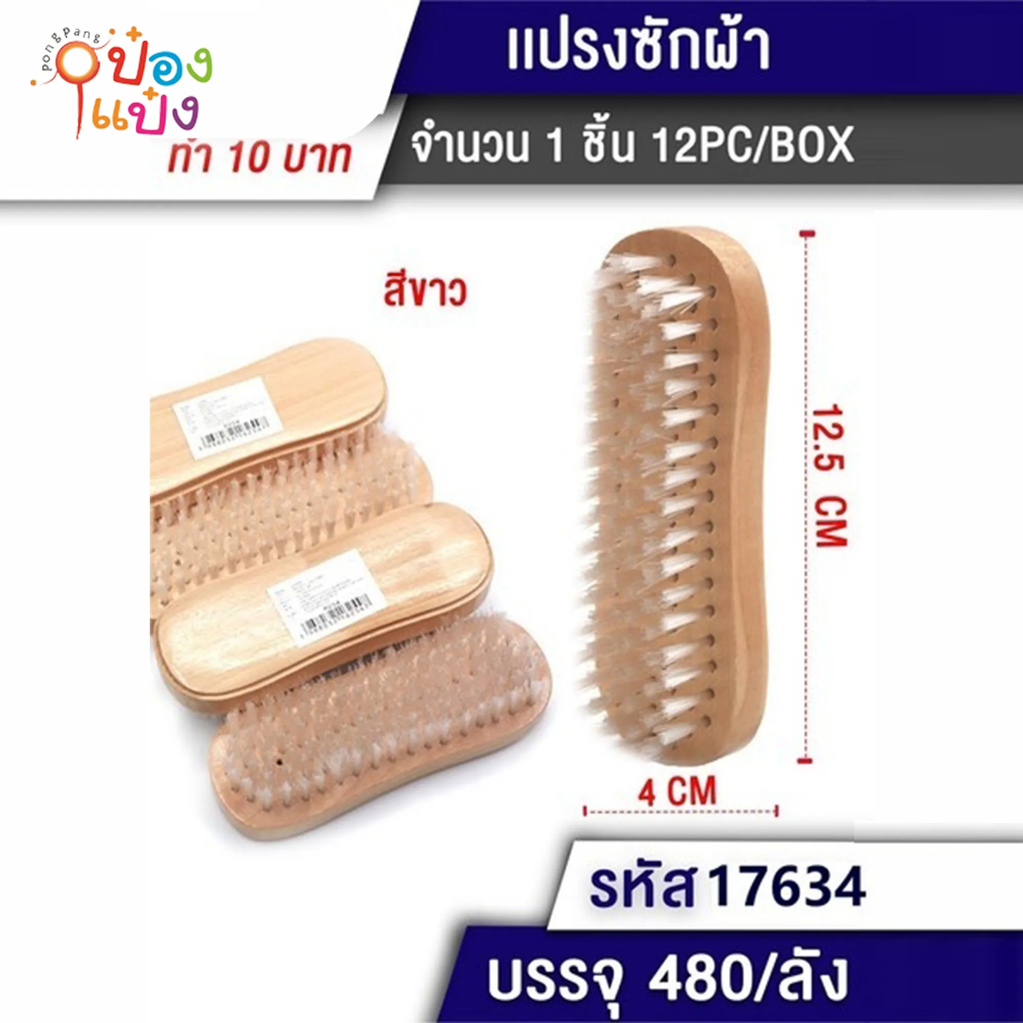 แปรงซักผ้ามือจับไม้ 4x12.5cm. ขนสีใสขอบเว้า สินค้า 10บาท #1*480