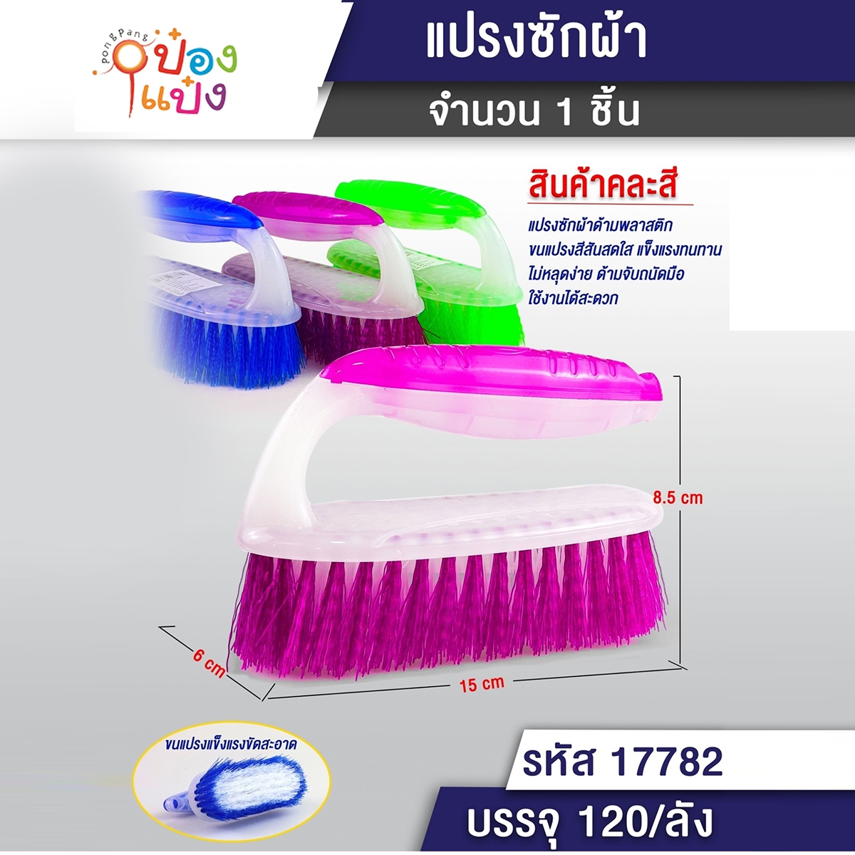 แปรงซักผ้าทรงวงรี 15x6x8.5CM. ด้ามจับคละสี 1*120 T9237