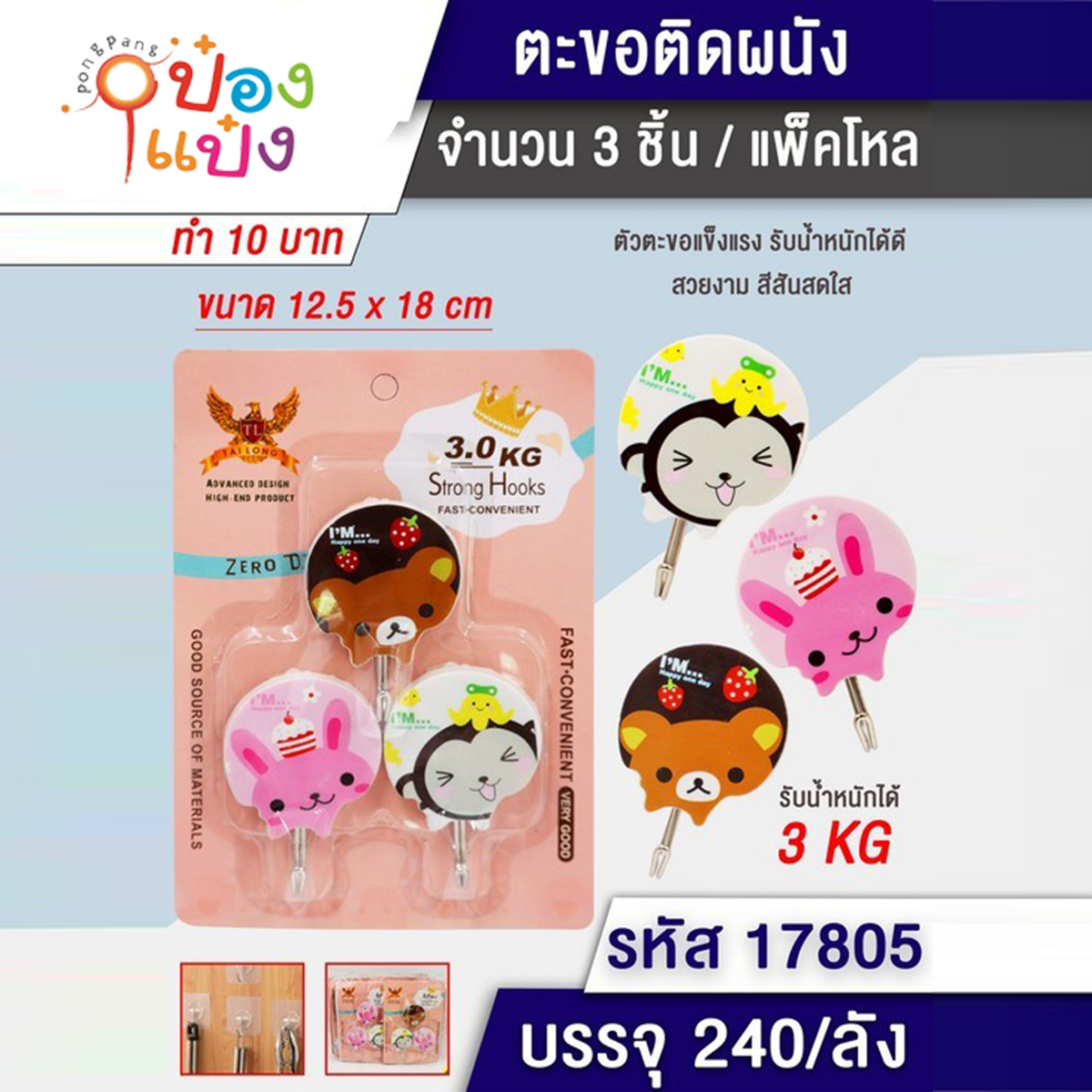 ตะขอกลม 1x3 คละลาย ขนาด 12.5x18CM 1*240  