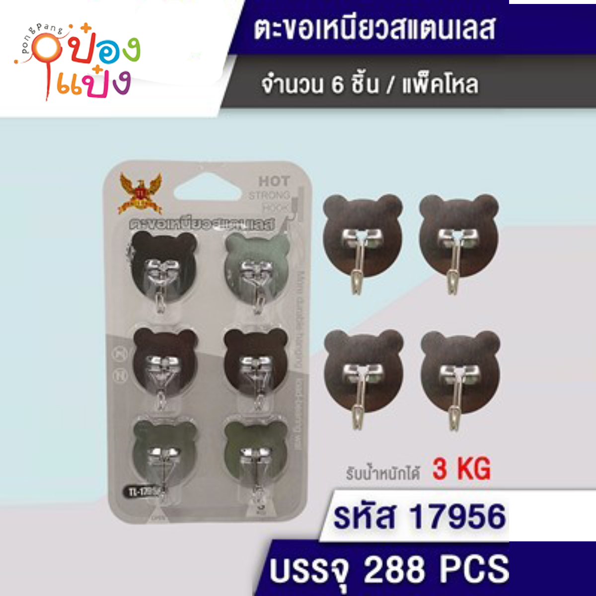 ตะขอแขวนหมี 1x5 1*288