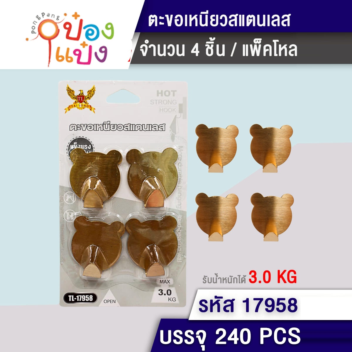 ตะขอเลสแขวนหมี 1x4 1*240