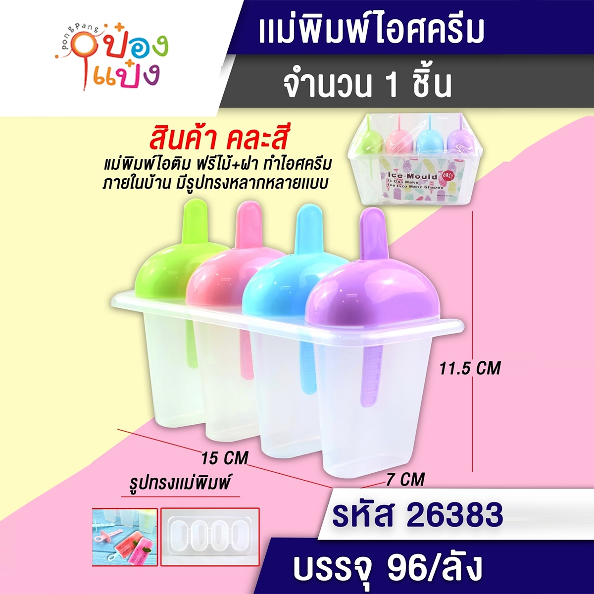 ที่ทำไอศครีม 1x4 แม่พิมพ์ 4 ช่อง ฝาครึ่งวงกลม