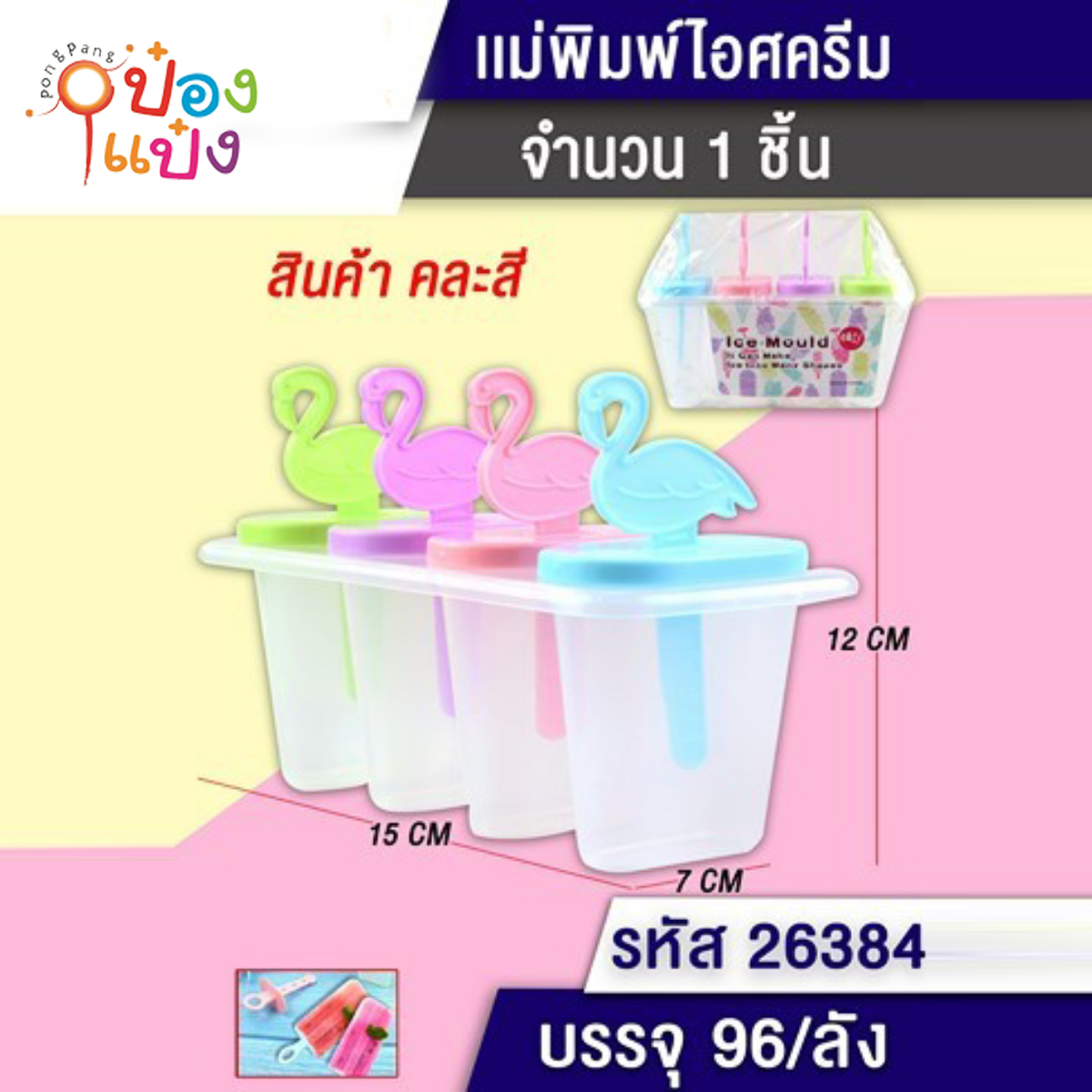 ที่ทำไอศครีม 1x4 แม่พิมพ์ 4 ช่อง ด้ามฟามิงโก้ 1*96