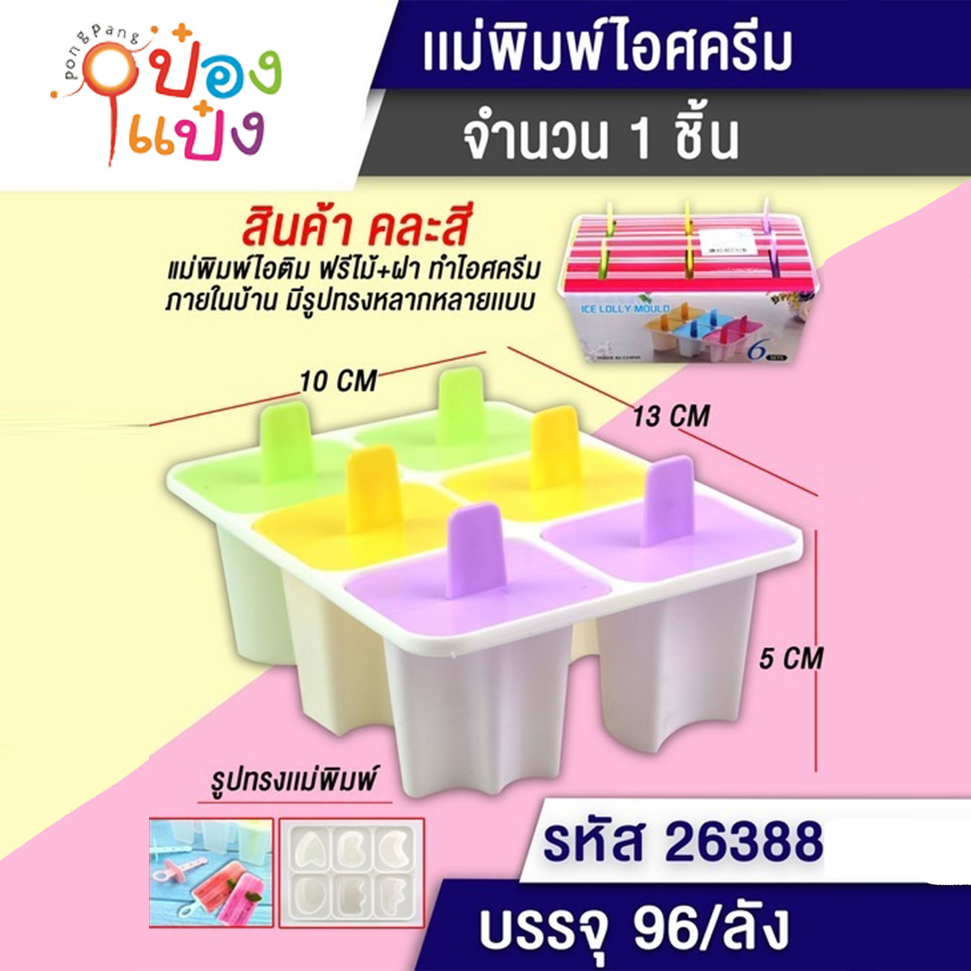 ที่ทำไอศครีม 6ช่อง แม่พิมพ์ 10x13x5CM. หลายรูปทรง 1*96