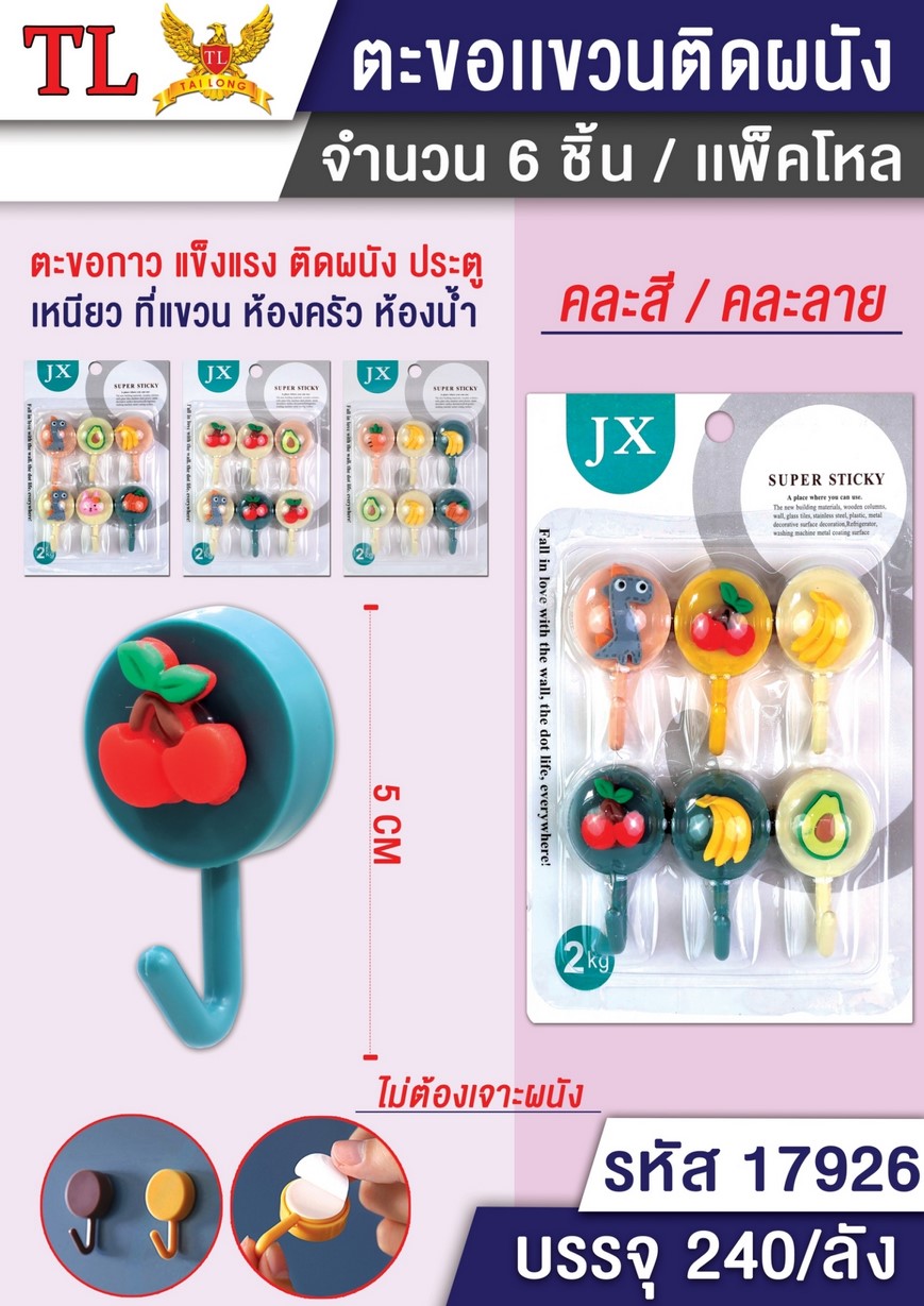 ตะขอ1x6 พลาสติก ผลไม้ คละสี 1*240 SG-SS111