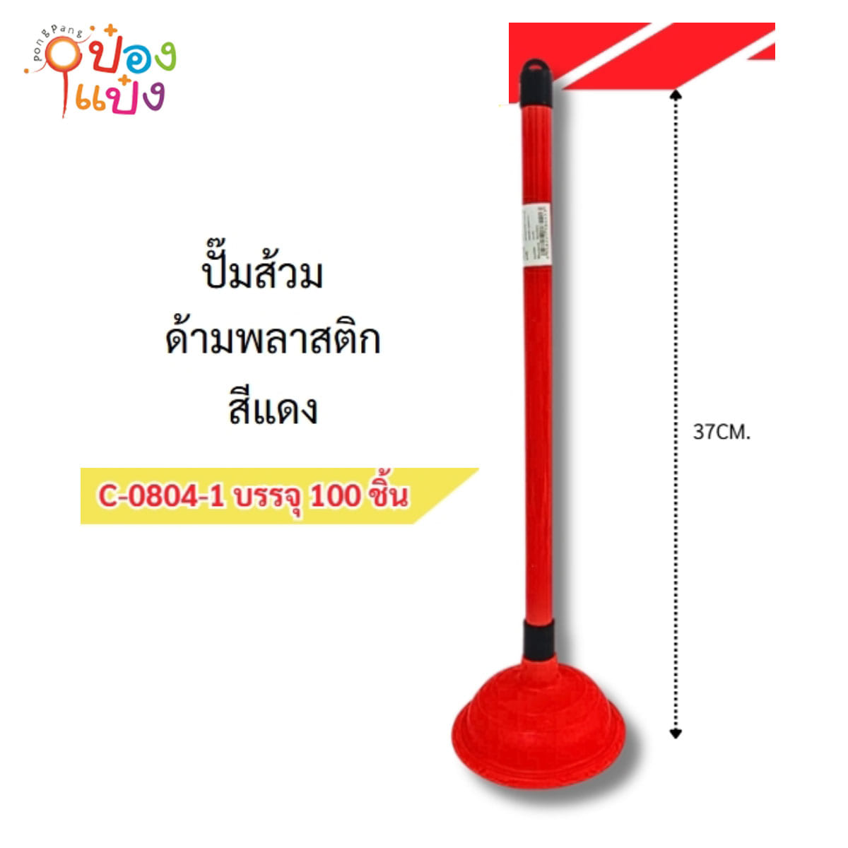 ปั๊มท่อห้องน้ำ หัวแดง ด้ามพลาสติกสีแดง  37CM 1*100
