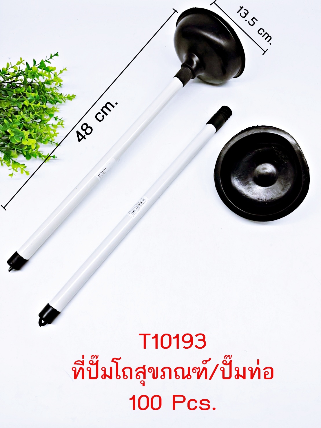 ปั๊มท่อห้องน้ำ หัวดำ ด้ามพลาสติก MY0533 S8440