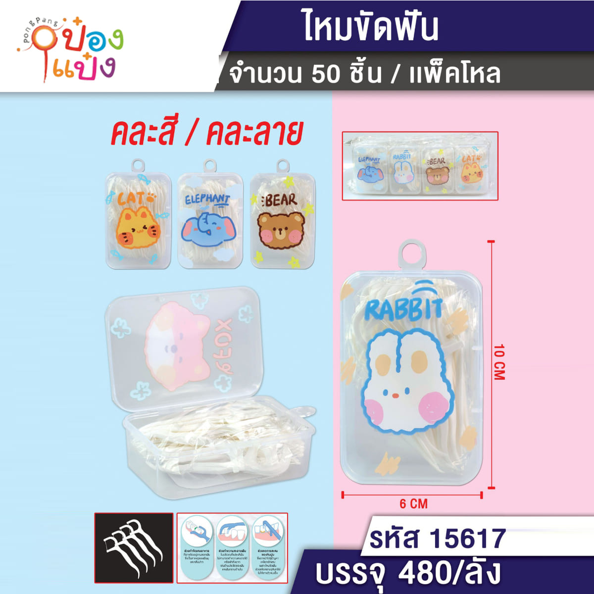 ไม่จิ้มฟันกล่องเหลี่ยมลายการ์ตูน หัวไหมขัดฟัน 50 PCS 1*480