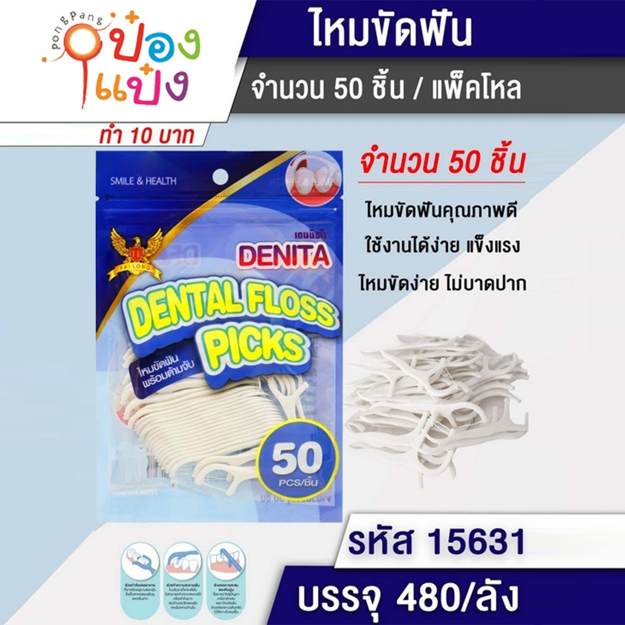 ไม้จิ้มฟันซอง หัวไหมขัดฟัน 50ชิ้น 1*480  สินค้า10บาท