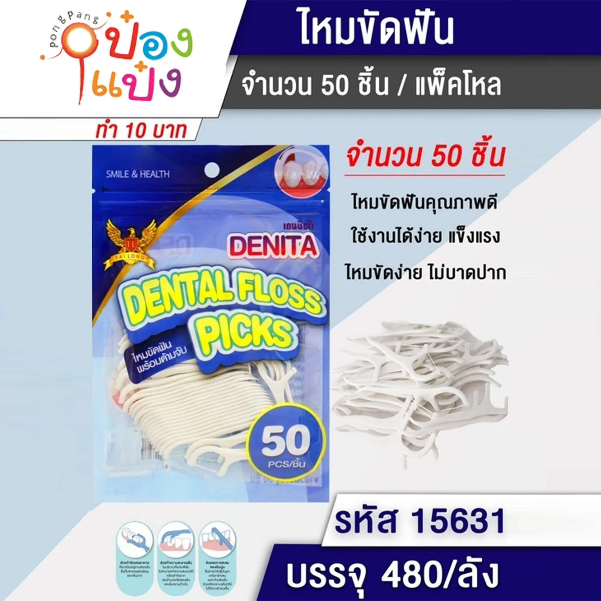 ไม้จิ้มฟันซอง หัวไหมขัดฟัน 50ชิ้น สินค้า10บาท #1*480