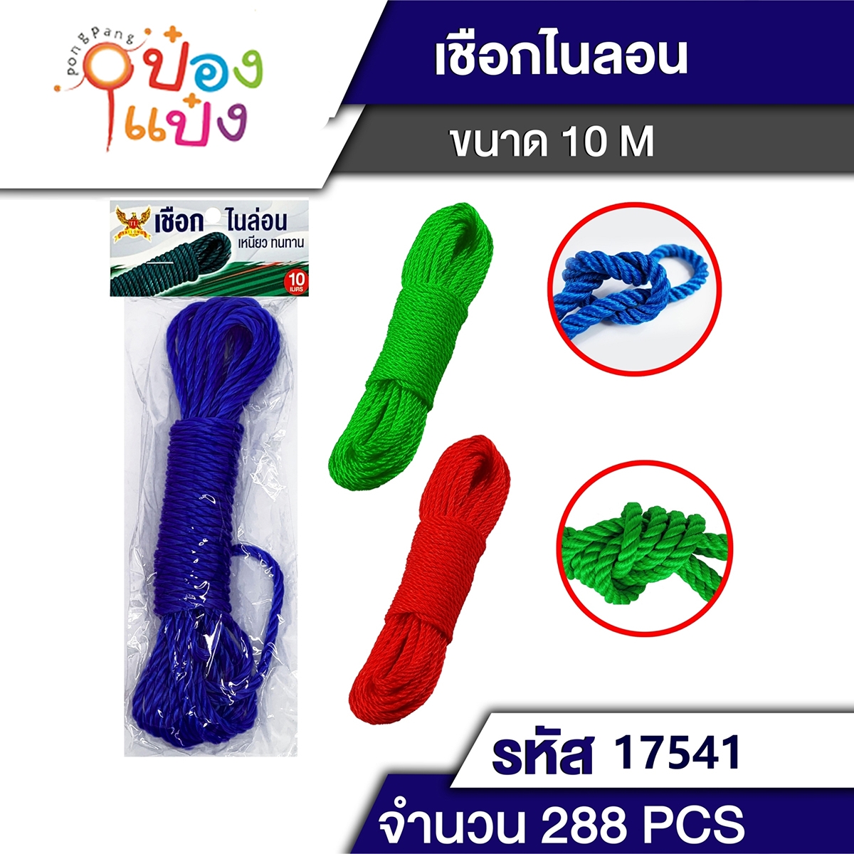 เชือกไนล่อน 10 เมตร คละสี  T2086