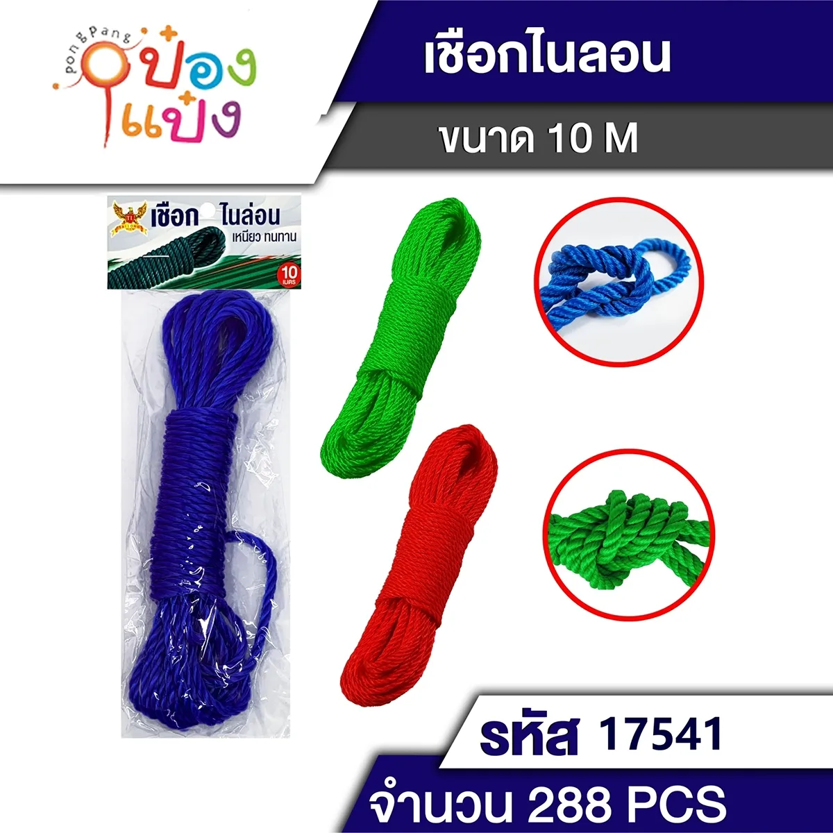 เชือกไนล่อน 10 เมตร คละสี  #T2086