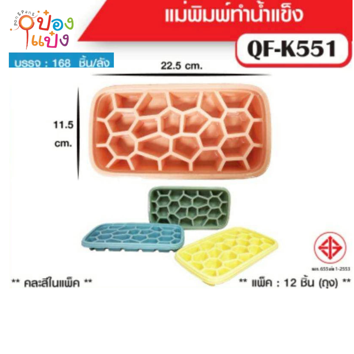 ถาดทำน้ำแข็ง คละแบบ คละสี 1*168