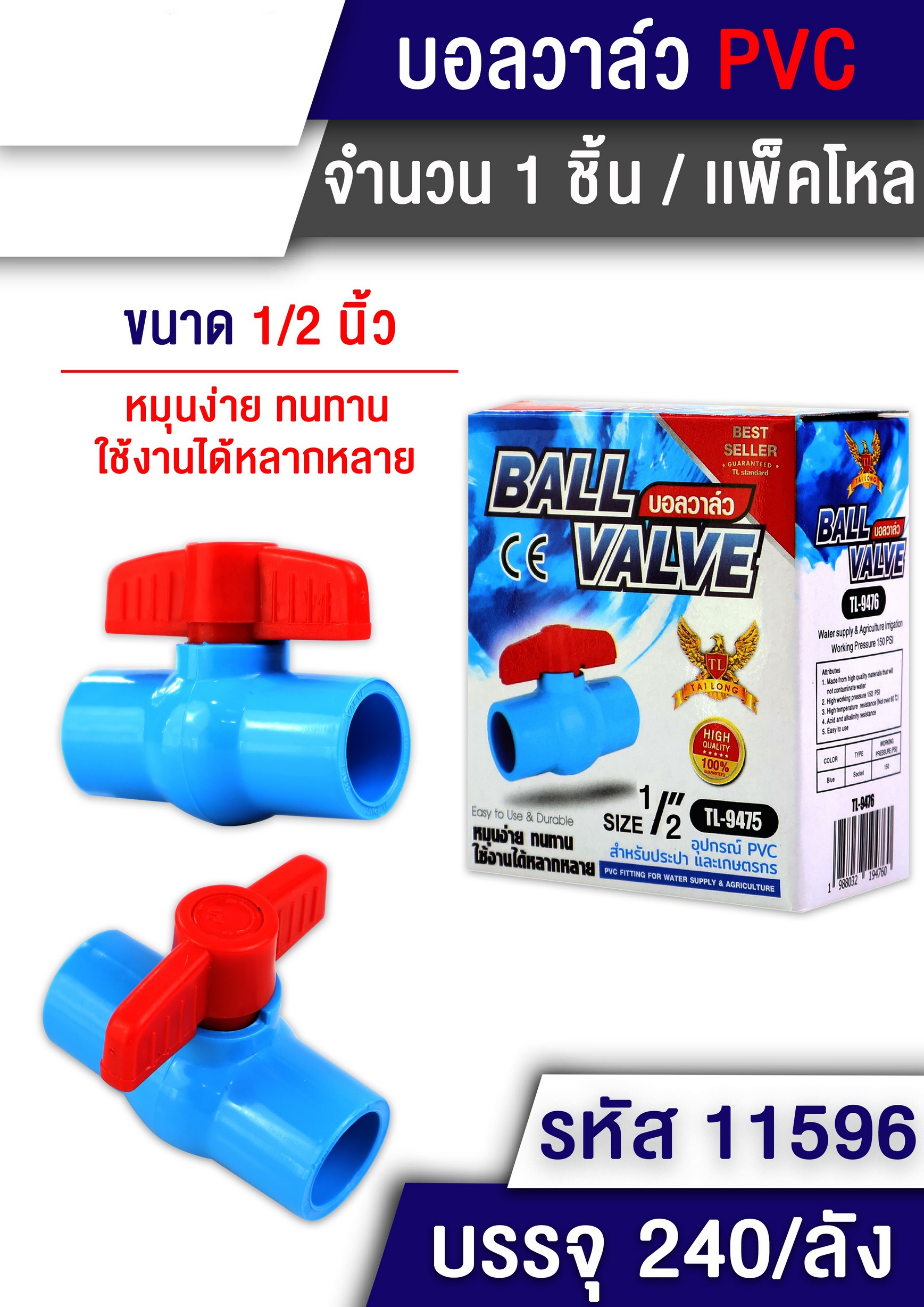 บอลวาล์วน้ำ 1/2นิ้ว PVC BALL TL11596