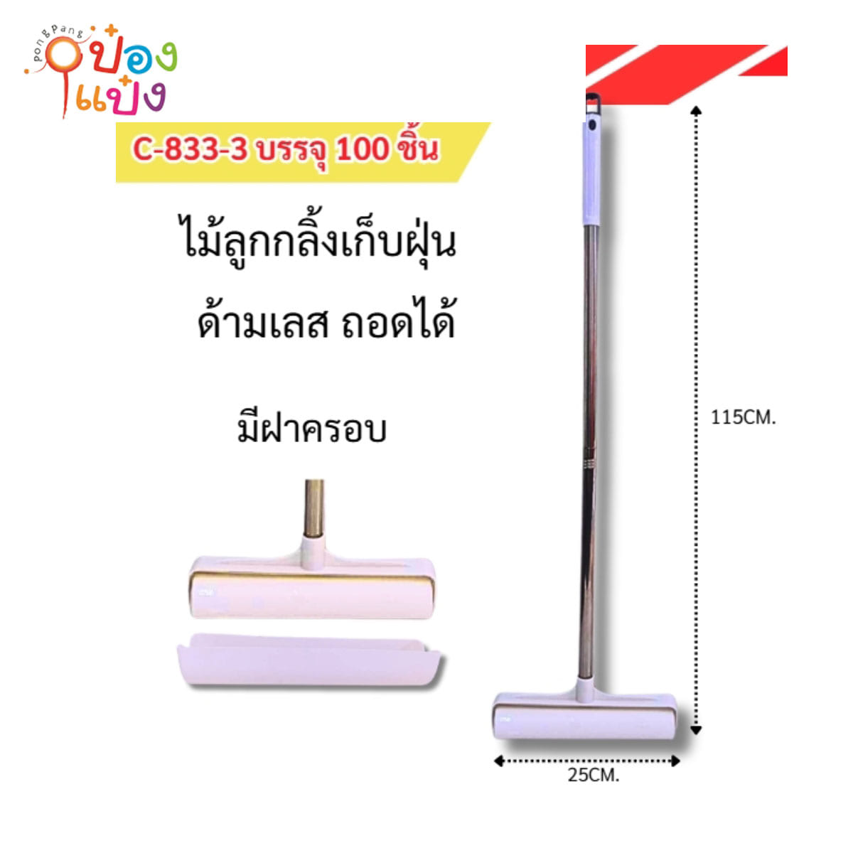 ไม้กลิ้งดึงฝุ่นสแตนเลส+รีฟิว 25x115CM 1*100 **บาท/ชิ้น ขั้นต่ำ 6ชิ้น