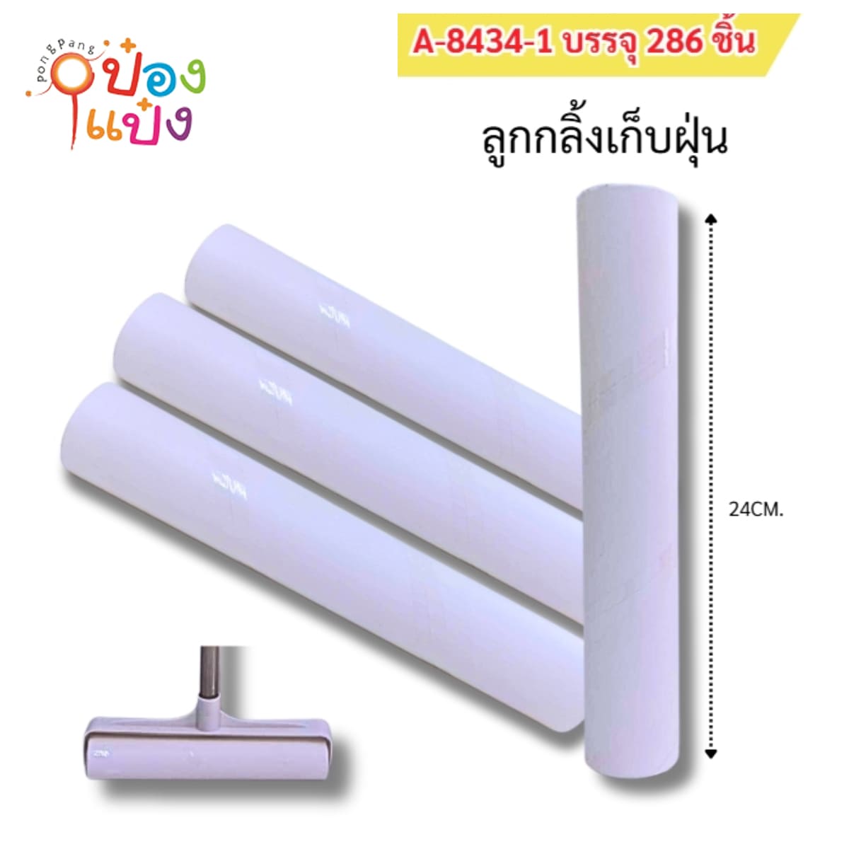 ลูกกลิ้งดึงฝุ่น 24CM รีฟิว แพ็กเดี่ยว 1*286