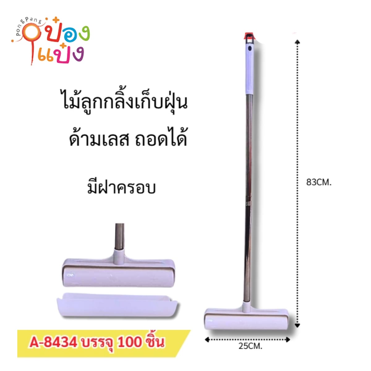ไม้กลิ้งดึงฝุ่นสแตนเลส+รีฟิว 25x83CM 1*100 **21บาท/ชิ้น ขั้นต่ำ 6ชิ้น